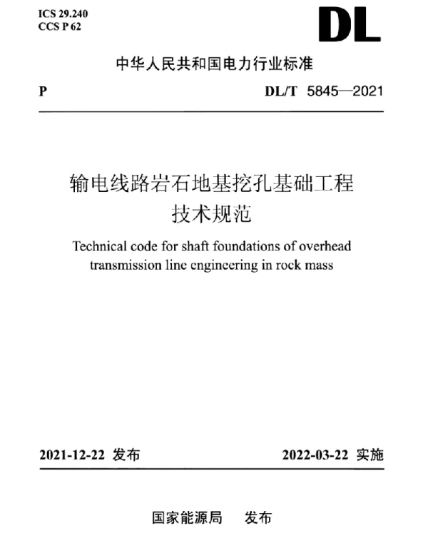 DLT 5845-2021 输电线路岩石地基挖孔基础工程技术规范