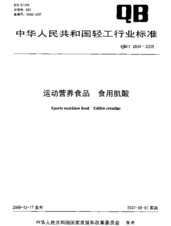 QBT 2834-2006 运动营养食品 食用肌酸