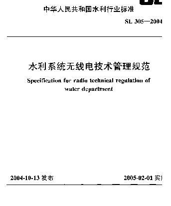 SL 305-2004 水利系统无线电技术管理规范