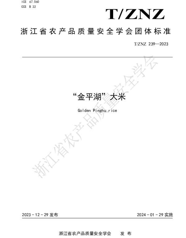 TZNZ 239-2023 “金平湖”大米