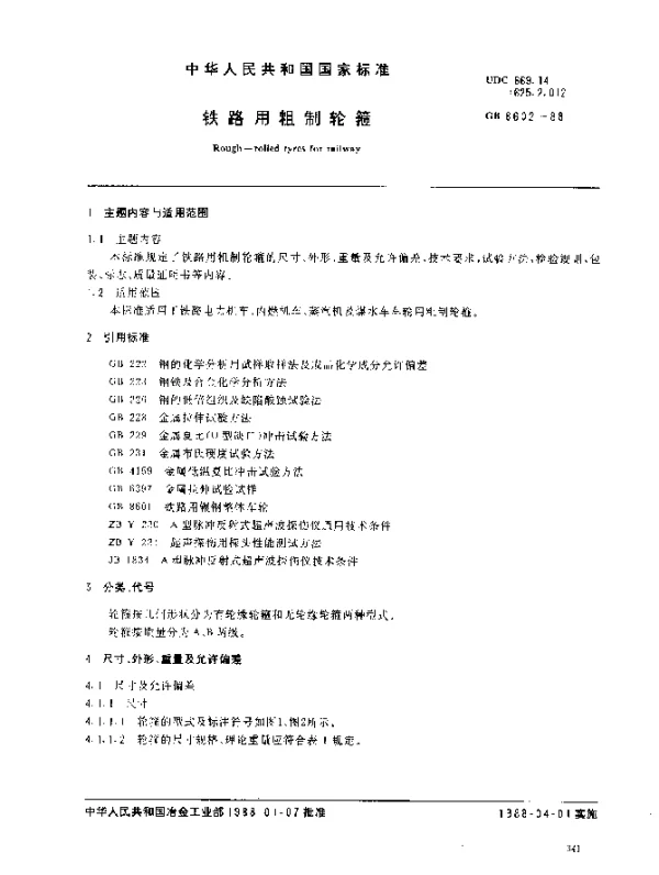 GB 8602-1988 铁路用粗制轮箍