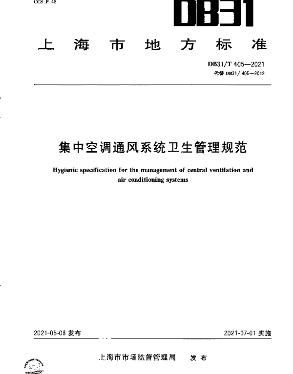 DB31T 405-2021 集中空调通风系统卫生管理规范