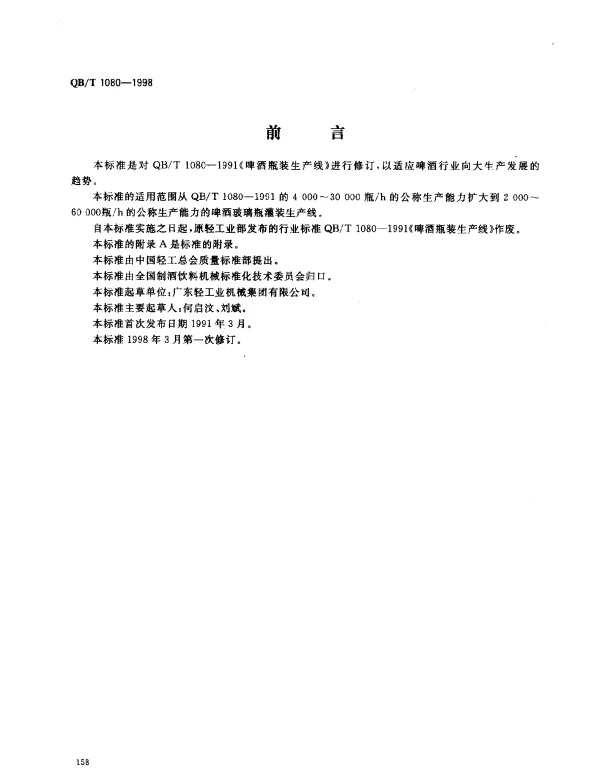 QBT 1080-1998 啤酒玻璃瓶罐装生产线