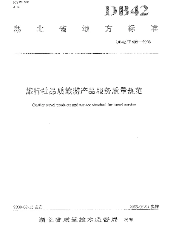 DB42T 538-2009 旅行社品质旅游产品服务质量规范