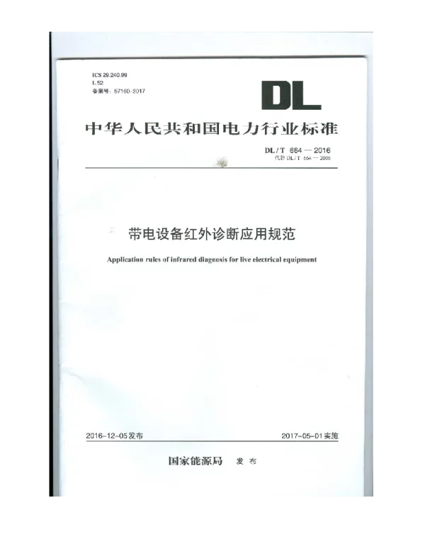 DLT 664-2016  带电设备红外诊断应用规范