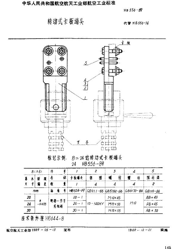 HB 556-1989 转动式卡板端头