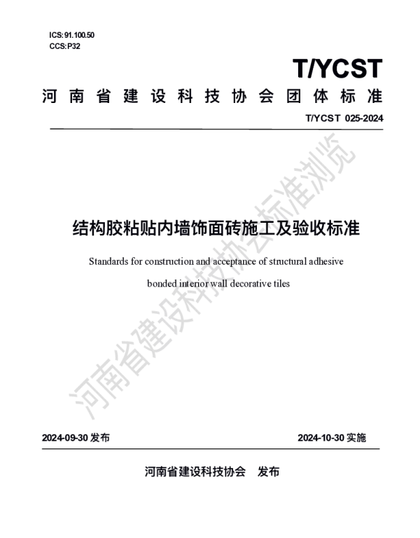 TYCST 25-2024 结构胶粘贴内墙饰面砖施工及验收标准