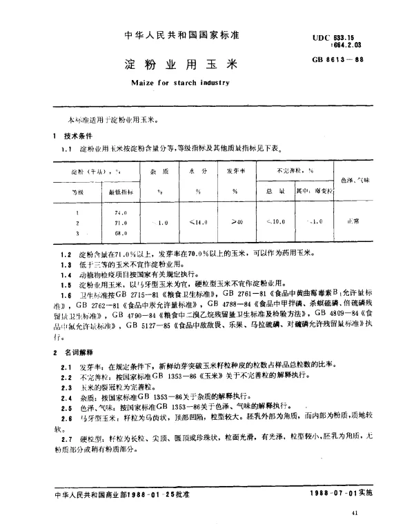 GB 8613-1988 淀粉业用玉米