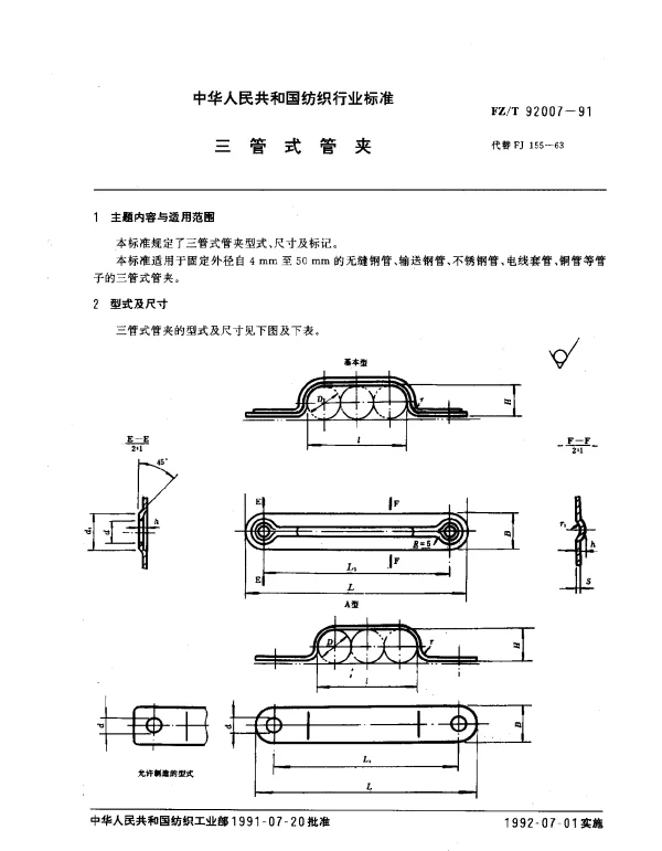 FZT 92007-1991 三管式管夹