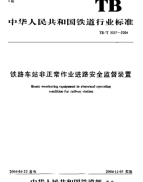 TBT 3097-2004 铁路车站非正常作业进路安全监督装置