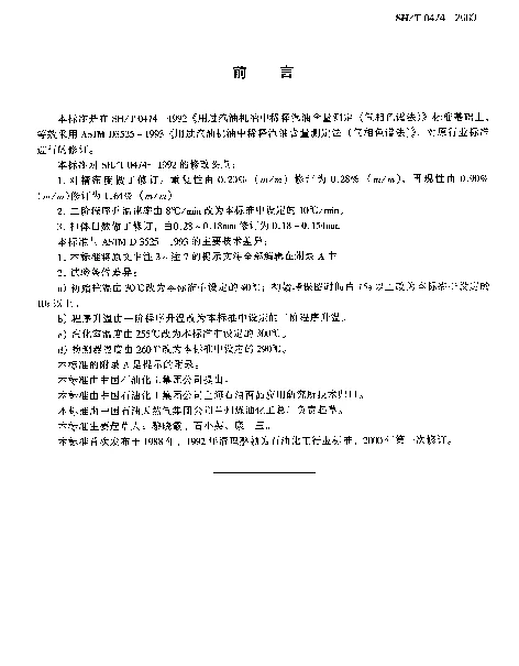 SHT 0474-2000 用过汽油机油中稀释汽油含量测定法(气相色谱法)
