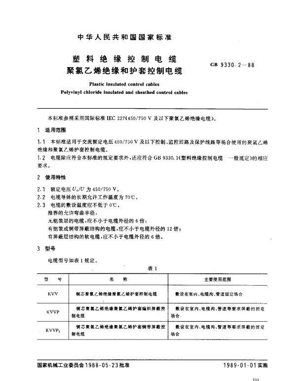 GB 9330.2-1988 塑料绝缘控制电缆 聚氯乙烯绝缘和护套控制电缆