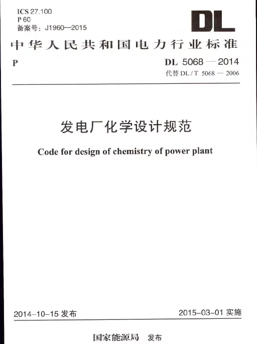 DL 5068-2014 发电厂化学设计规范