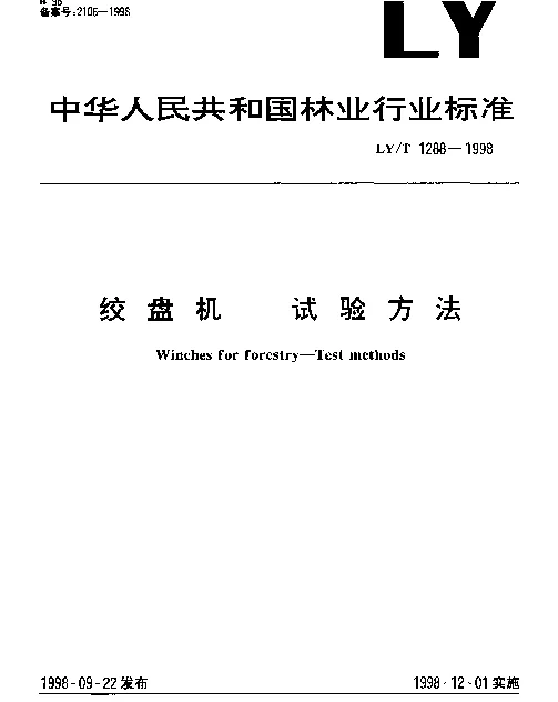LYT 1288-1998 绞盘机 试验方法