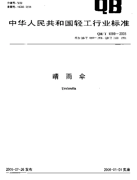 QBT 1099-2005 晴雨伞