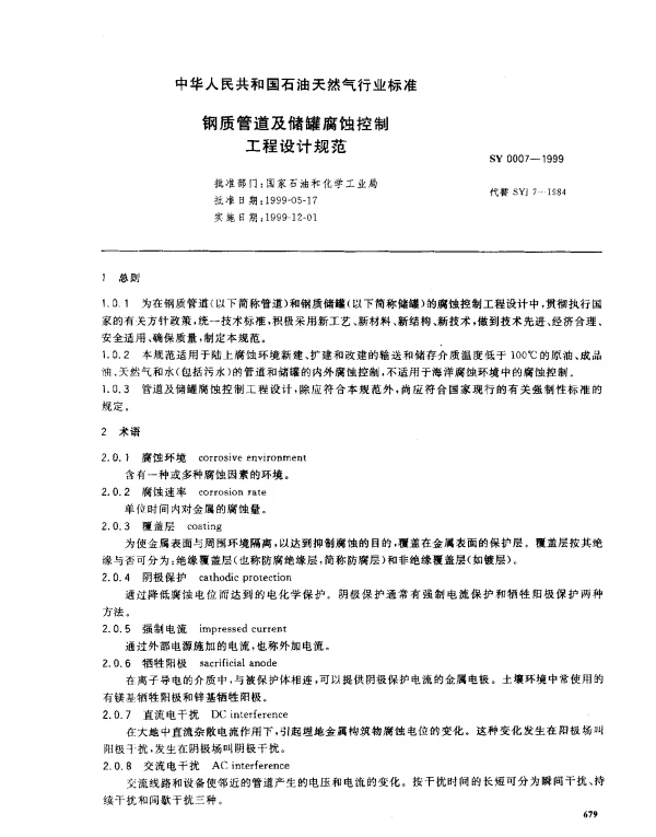 SY 0007-1999 钢质管道及储罐腐蚀控制工程设计规范