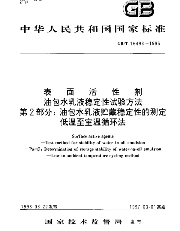 GBT 16498-1996 表面活性剂 油包水乳液稳定性试验方法 第2部分： 油包水乳液贮藏稳定性的测定 低温至室温循环法