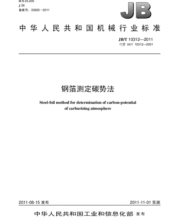 JBT 10312-2011 钢箔测定碳势法