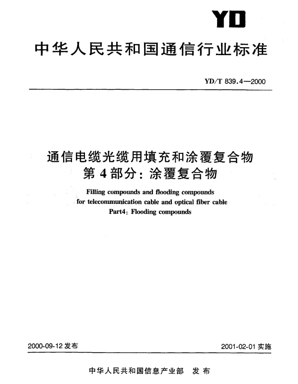YDT 839.4-2000 通信电缆光缆用填充和涂覆复合物.第4部分：涂覆复合物