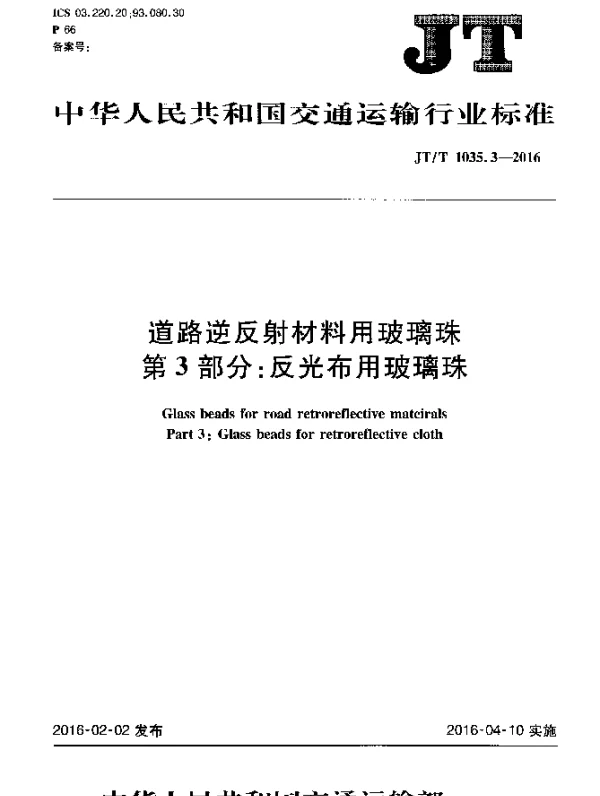 JTT 1035.3-2016 道路逆反射材料用玻璃珠 第3部分：反光布用玻璃珠