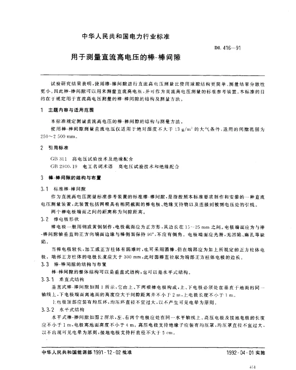 DL 416-1991 用于测量直流高电压的棒-棒间隙
