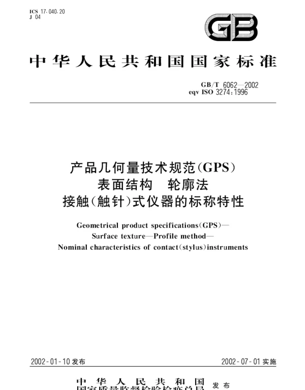 GBT 6062-2002 产品几何量技术规范(GPS)表面结构  轮廓法  接触(触针)式仪器的标称特性