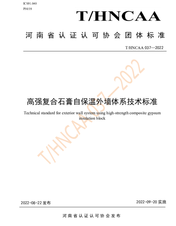 THNCAA 037-2022 高强复合石膏自保温外墙体系技术标准
