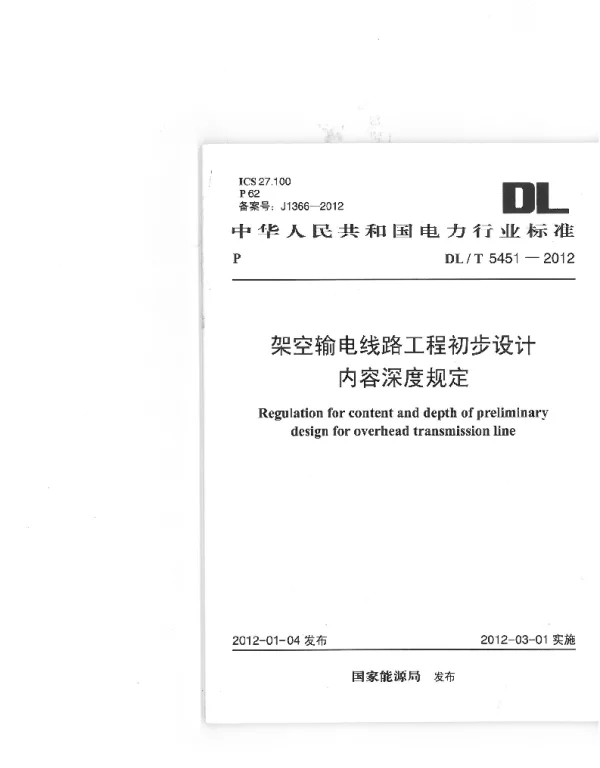 DLT 5451-2012 架空输电线路工程初步设计内容深度规定