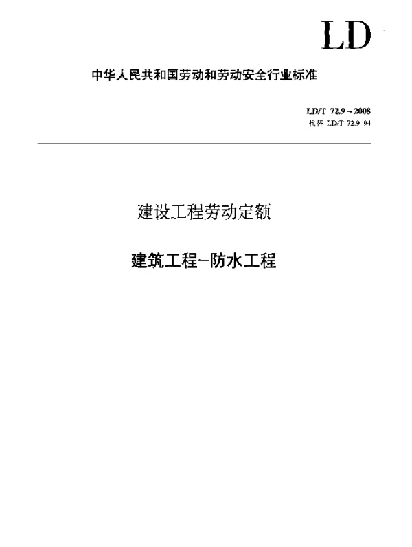 LDT 72.9-2008 建设工程劳动定额 建筑工程-防水工程