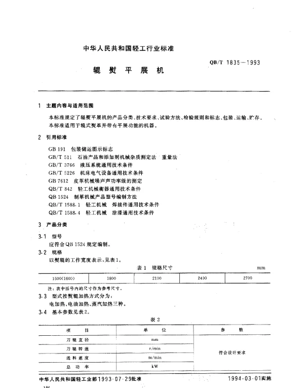QBT 1835-1993 辊熨平展机