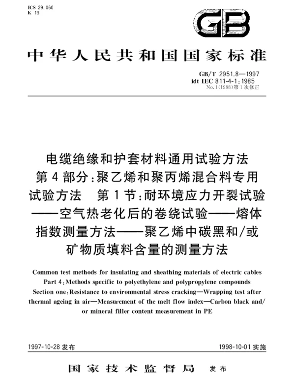 GBT 2951.8-1997 电缆绝缘和护套材料通用试验方法 第4部分： 聚乙烯和聚丙烯混合料专用试验方法 第1节： 耐环境应力开裂试验 空气热老化后的卷绕试验——熔体指数测量方法——聚乙烯中碳黑和或矿物质填料含量的测量方法