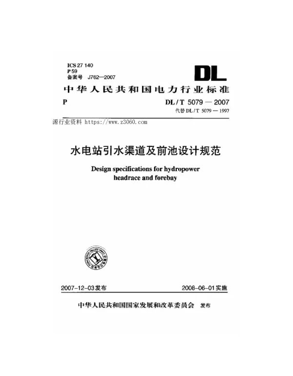 DLT 5079-2007 水电站引水渠道及前池设计规范