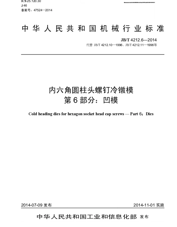 JBT 4212.6-2014 内六角圆柱头螺钉冷镦模 第6部分：凹模
