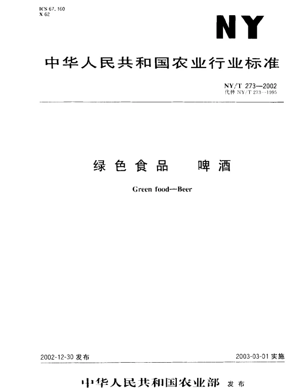 NYT 273-2002 绿色食品 啤酒