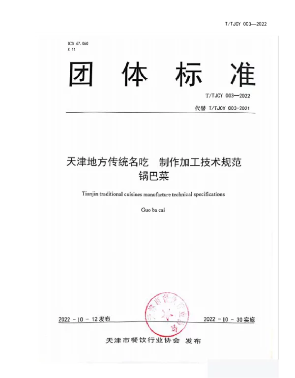 TTJCY 003-2022 天津地方传统名吃 制作加工技术规范 锅巴菜