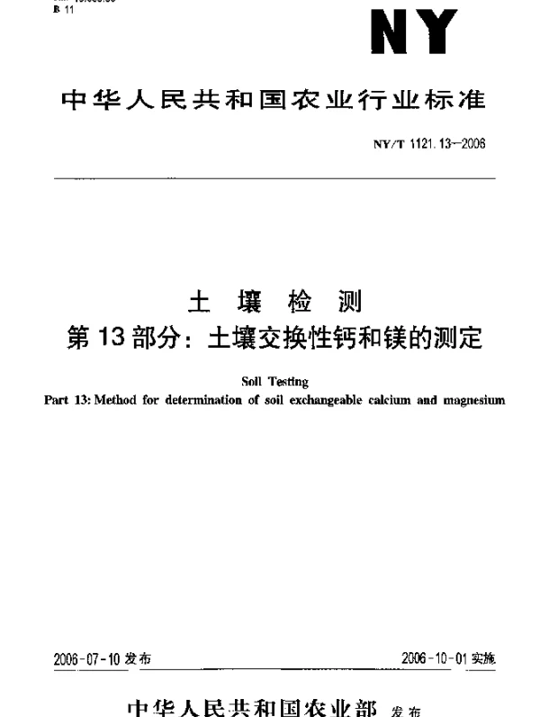 NYT 1121.13-2006 土壤检测.第13部分：土壤交换性钙和镁的测定