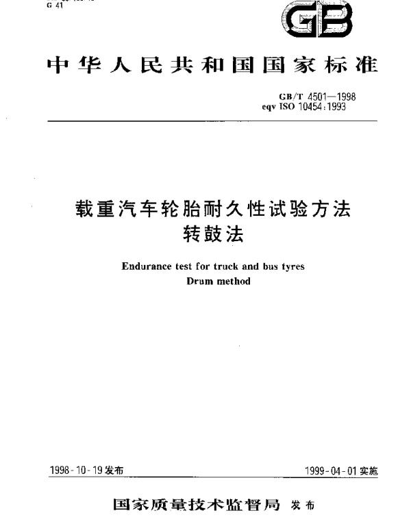 GBT 4501-1998 载重汽车轮胎耐久性试验方法 转鼓法