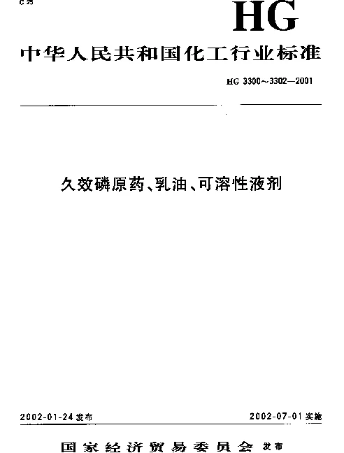 HG 3302-2001 久效磷可溶性液剂