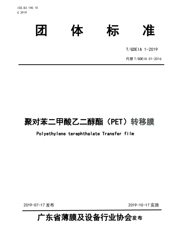 TGDEIA 01-2019 聚对苯二甲酸乙二醇酯（PET）转移膜