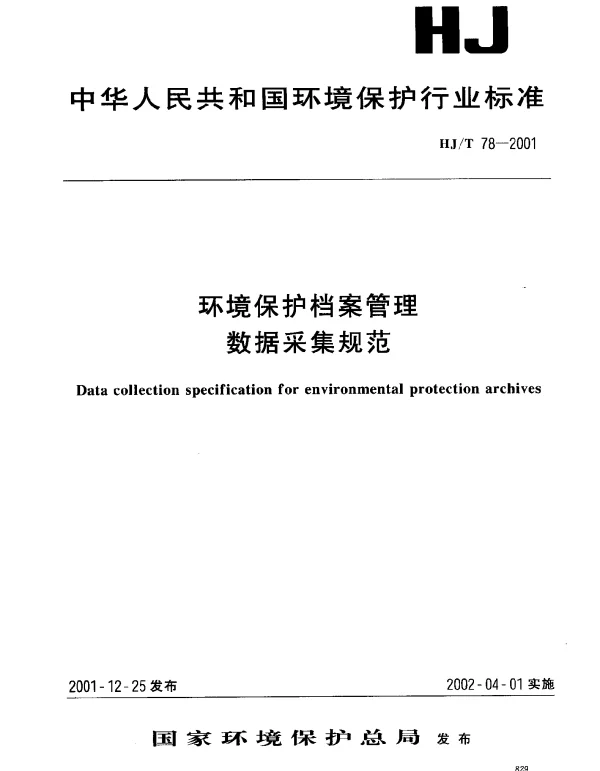 HJT 78-2001 环境保护档案管理数据采集规范