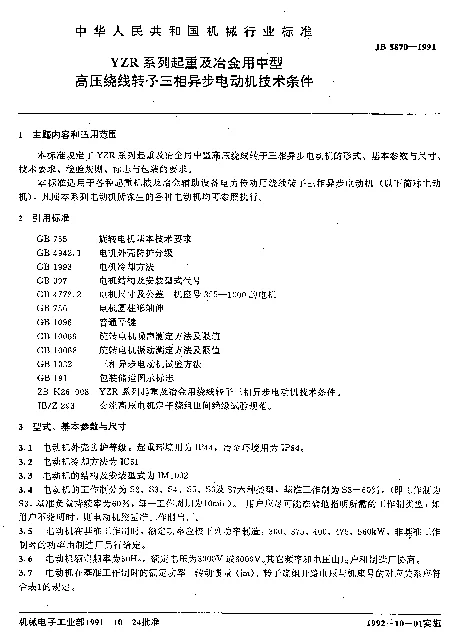 JB 5870-1991 YZR系列起重及冶金用中型高压绕线转子三相异步电动机技术条件