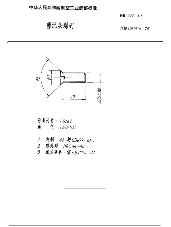 HB 1760-1987 薄沉头螺钉