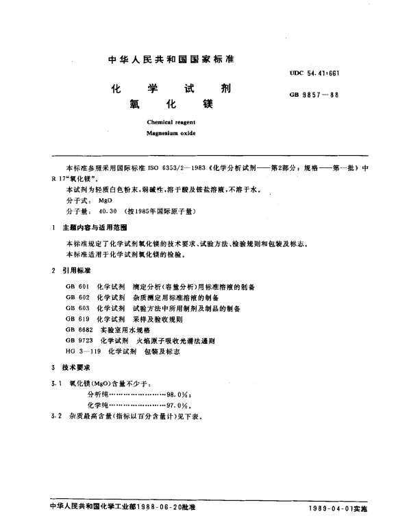GB 9857-1988 化学试剂 氧化镁