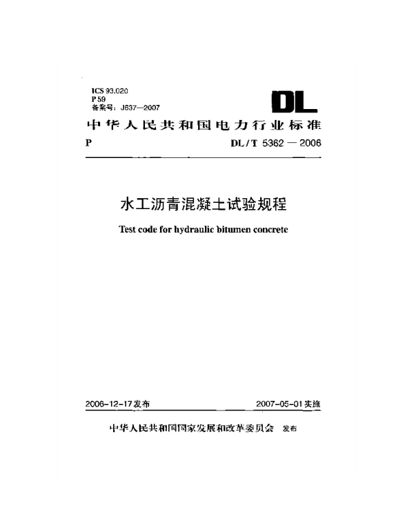DLT 5362-2006 水工沥青混凝土试验规程