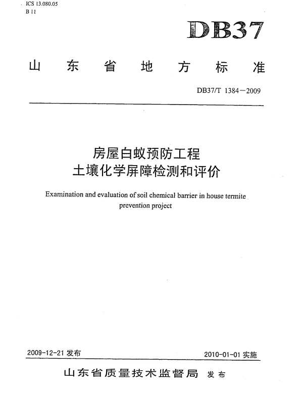 DB37T 1384-2009 房屋白蚁预防工程土壤化学屏障检测和评价