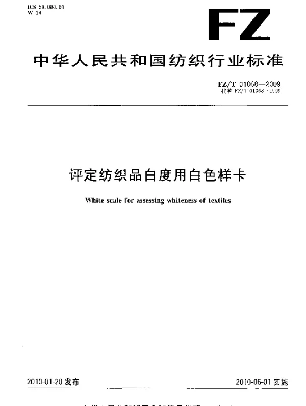 FZT 01068-2009 评定纺织品白度用白色样卡