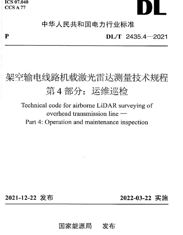 DLT 2435.4-2021 架空输电线路机载激光雷达测量技术规程 第4部分：运维巡检