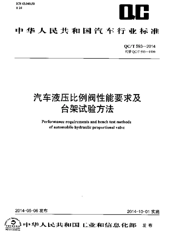 QCT 593-2014 汽车液压比例阀性能要求及台架试验方法