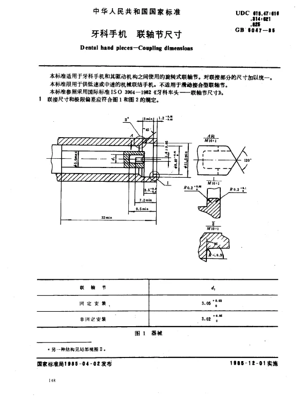 GB 5047-1985 牙科手机 联轴节尺寸