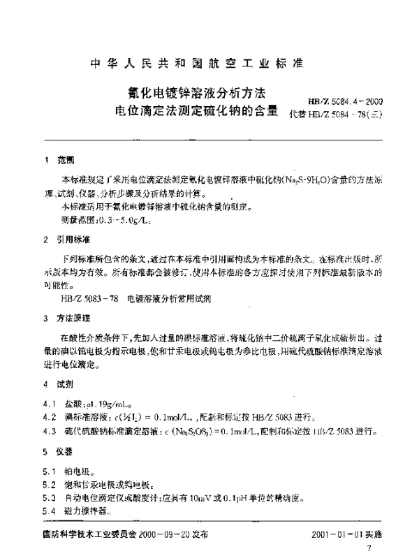 HBZ 5084.4-2000 氰化电镀锌溶液分析方法 电位滴定法测定硫化钠的含量